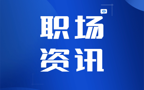 河北求职面试