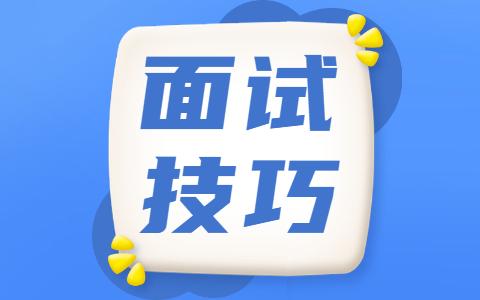 面试技巧 (4).jpg
