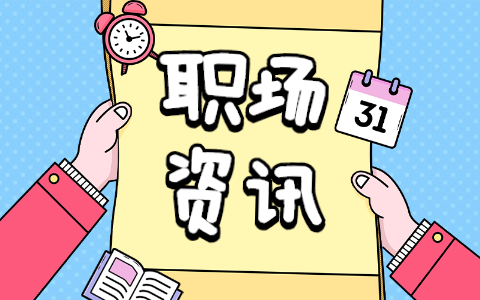 职场资讯 (1).jpg