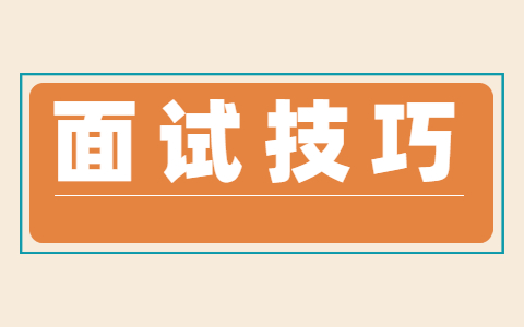 河北面试技巧