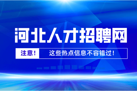 河北迁安多部门联合举办大学生春季专场招聘会