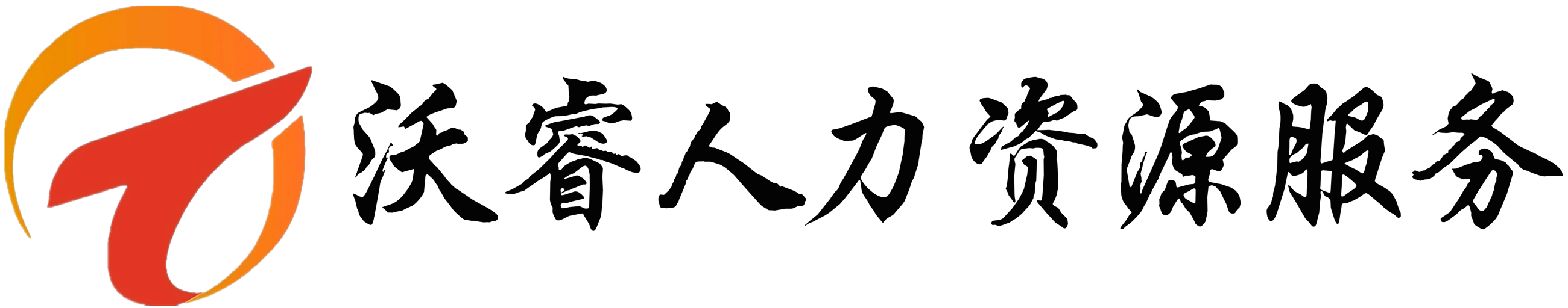 河北沃睿人力资源服务有限公司