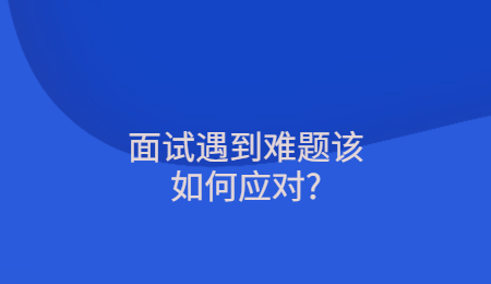 面试遇到难题该如何应对_.jpg
