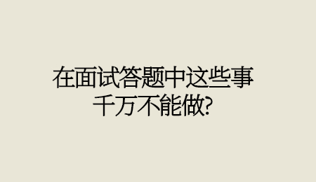 在面试答题中这些事千万不能做_.jpg