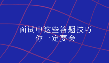 面试中这些答题技巧你一定要会.jpg