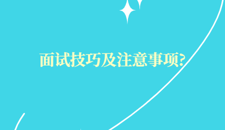 面试技巧及注意事项_.jpg