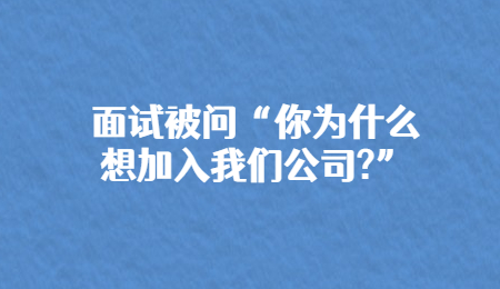 面试被问“你为什么想加入我们公司_”.jpg