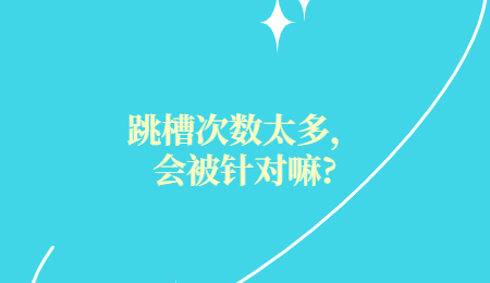 跳槽次数太多，会被针对嘛_.jpg