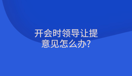 开会时领导让提意见怎么办_.jpg