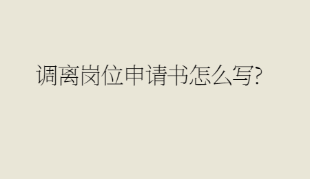 调离岗位申请书怎么写_.jpg
