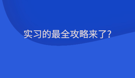 实习的最全攻略来了_.jpg