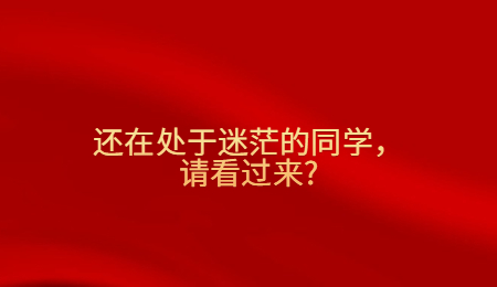 还在处于迷茫的同学，请看过来_.jpg