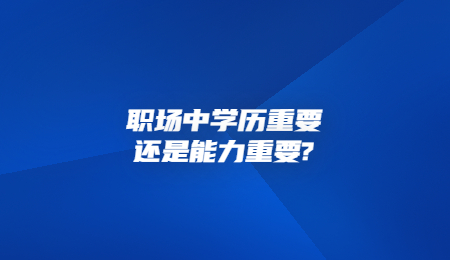 职场中学历重要还是能力重要_.jpg