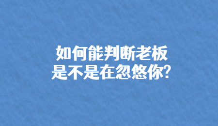 如何能判断老板是不是在忽悠你_.jpg
