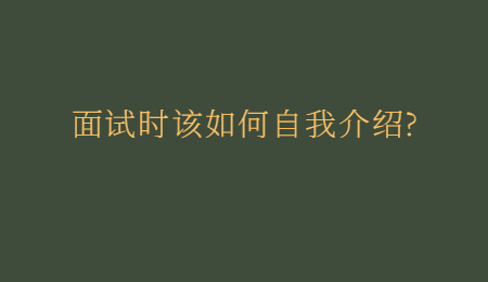 面试时该如何自我介绍_.jpg