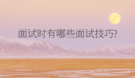 面试时有哪些面试技巧_.jpg