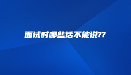 面试时哪些话不能说_ (1).jpg