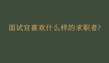 面试官喜欢什么样的求职者_.jpg
