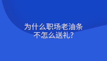 为什么职场老油条不怎么送礼_.jpg