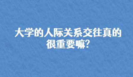 大学的人际关系交往真的很重要嘛_.jpg