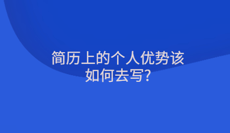 简历上的个人优势该如何去写_.jpg