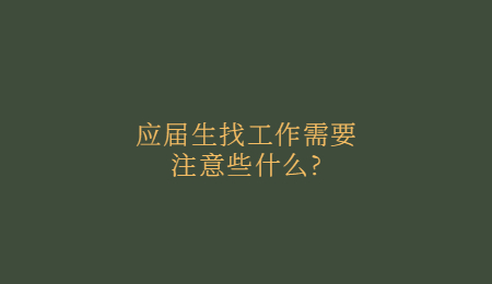 应届生找工作需要注意些什么_.jpg
