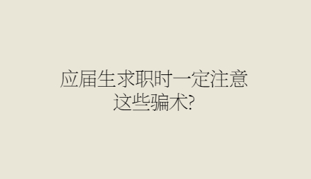 应届生求职时一定注意这些骗术_.jpg
