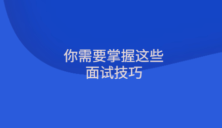你需要掌握这些面试技巧.jpg