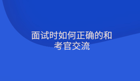 面试时如何正确的和考官交流.jpg