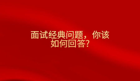面试经典问题，你该如何回答_.jpg