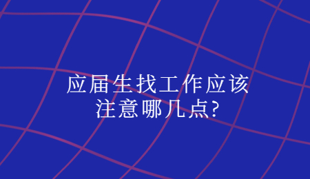 应届生找工作应该注意哪几点_.jpg