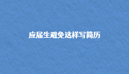 应届生避免这样写简历.jpg