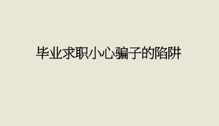 毕业求职小心骗子的陷阱.jpg