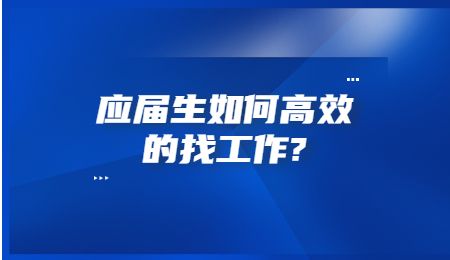 应届生如何高效的找工作_.jpg