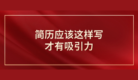 简历应该这样写才有吸引力.jpg