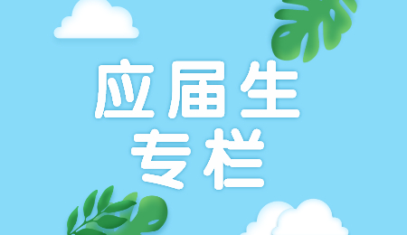 河北应届生找工作