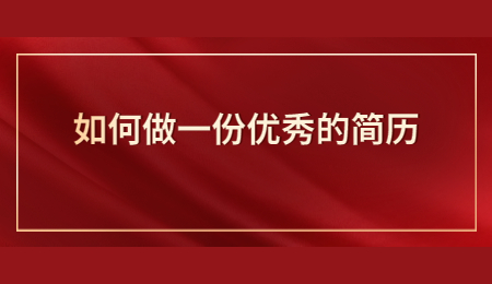 如何做一份优秀的简历，相信大家对此问题都不太了解，现在河北人才招聘网给大家带来了详情解析，让我们一起来看看吧。