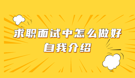 求职面试中怎么做好自我介绍