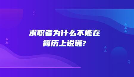 求职者为什么不能在简历上说谎?