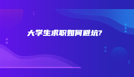大学生求职如何避坑?