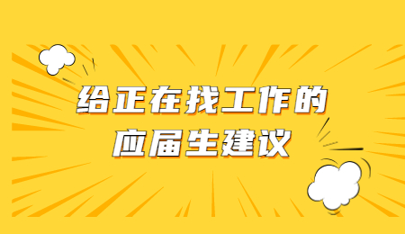 给正在找工作的应届生建议
