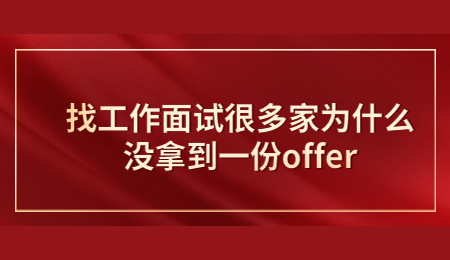 找工作面试很多家为什么没拿到一份offer