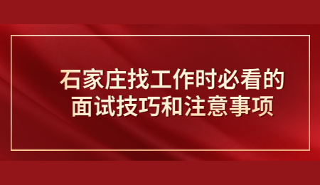 石家庄找工作时必看的面试技巧和注意事项