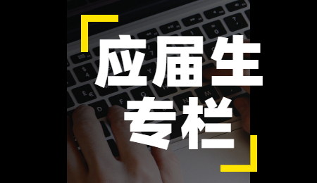 秦皇岛应届生找工作