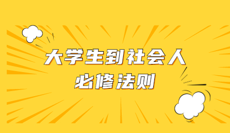 大学生到社会人必修法则.jpg