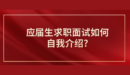 应届生求职面试如何自我介绍_.jpg