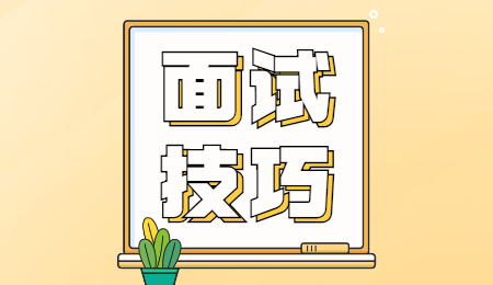 河北面试技巧.jpg