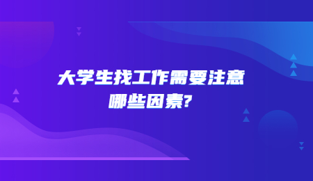 大学生找工作需要注意哪些因素_.jpg