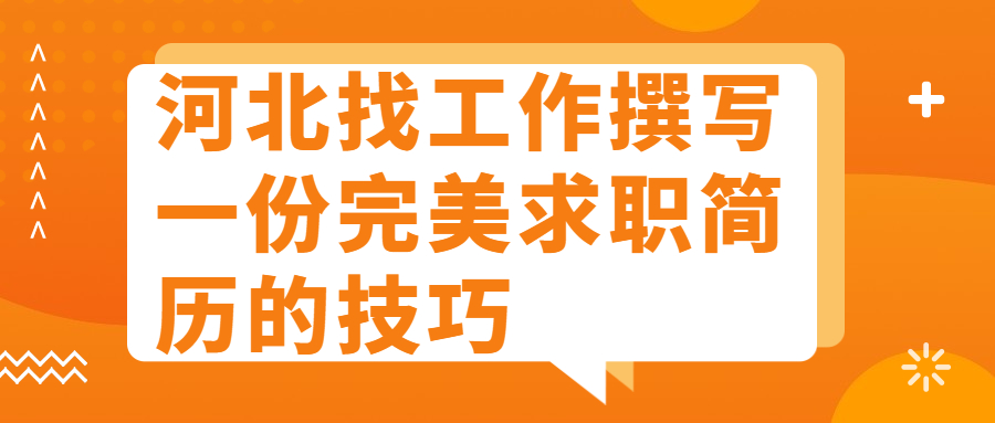 河北找工作求职简历
