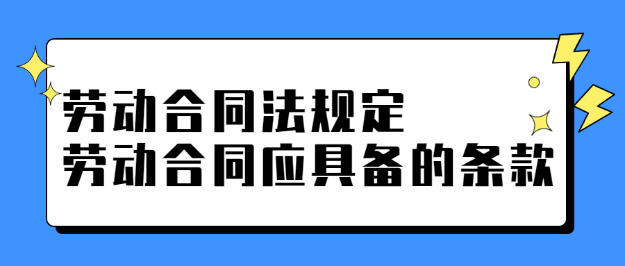劳动合同法
